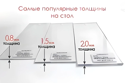 Самые популярные толщины на стол — 2